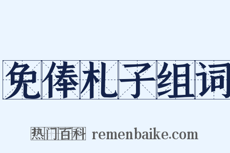 免俸札子组词是什么意思的图片